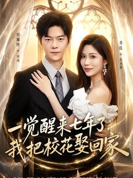 一觉醒来七年了，我把校花娶回家全集