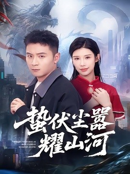 蛰伏尘嚣耀山河全集