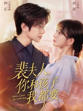 裴夫人，你和孩子我都要全集