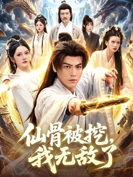 仙骨被挖，我无敌了全集