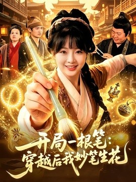 开局一根笔：穿越后我妙笔生花全集