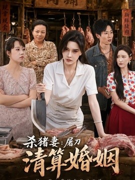 杀猪妻：屠刀清算婚姻全集