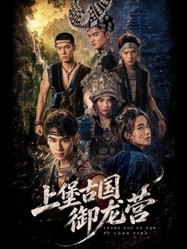 上堡古国御龙营全集