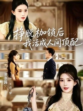 挣脱枷锁后，我活成人间顶配全集