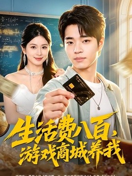 生活费八百，游戏商城养我全集