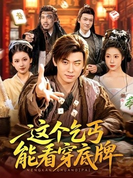 这个乞丐能看穿底牌全集