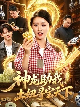 神龙助我，土妞寻宝天下全集
