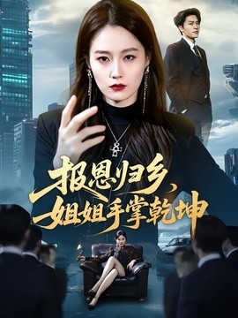 报恩归乡，姐姐手掌乾坤全集