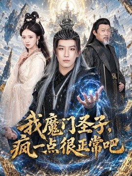 我魔门圣子，疯一点很正常吧全集