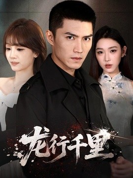 龙行千里全集