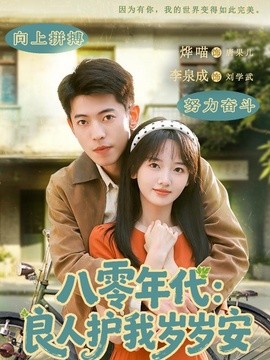 八零年代：良人护我岁岁安全集