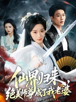 仙界归来，绝美师尊成了我老婆全集