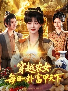 穿越农女，每日一卦富甲天下全集