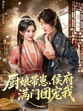 厨娘带崽，侯府满门团宠我全集
