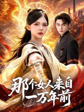 那个女人来自一万年前全集