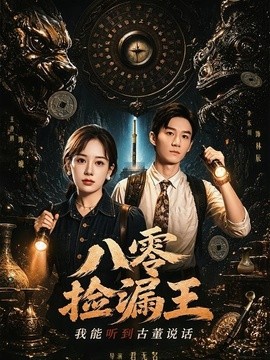 八零捡漏王，我能听到古董说话全集