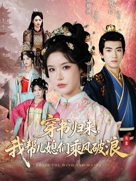 穿书归来，我帮儿媳们乘风破浪全集