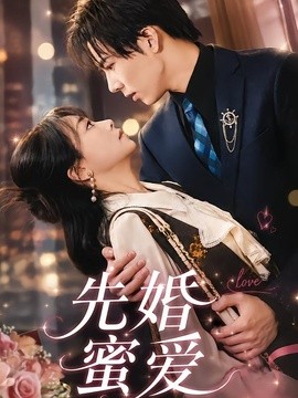 先婚蜜爱全集