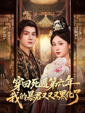 穿回死遁第六年，我的暴君又又又黑化了全集