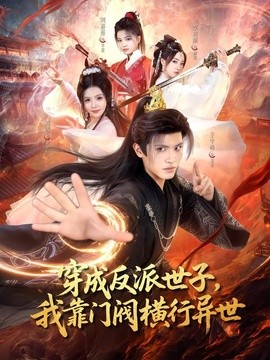 穿成反派世子，我靠门阀横行异世全集