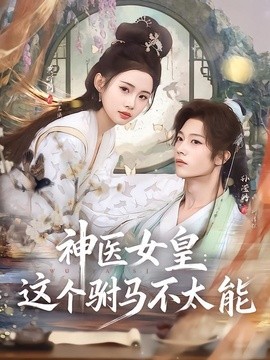 神医女皇：这个驸马不太能全集