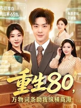 重生80，万物词条助我纵横商海全集