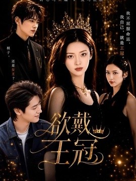 欲戴王冠全集