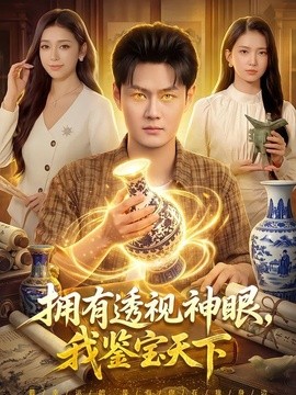 拥有透视神眼，我鉴宝天下全集