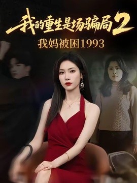 我的重生是场骗局2我妈被困1993全集