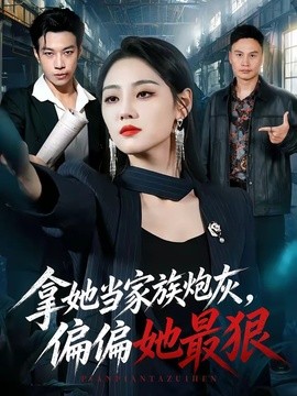 拿她当家族炮灰，偏偏她最狠全集