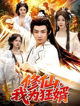 修仙，我为狂婿全集