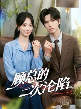 顾总的二次沦陷全集