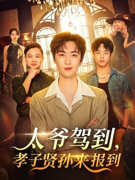 太爷驾到，孝子贤孙来报到全集