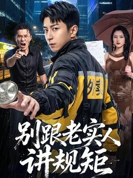 别跟老实人讲规矩全集
