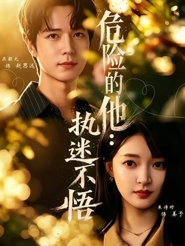 危险的他：执迷不悟全集