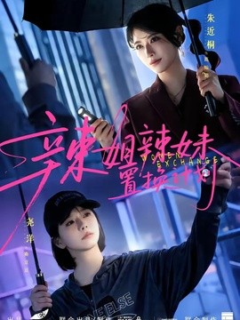 辣姐辣妹置换计划全集