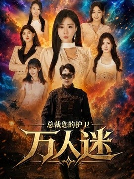 总裁您的护卫万人迷全集