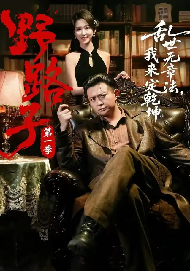 野路子第一季全集