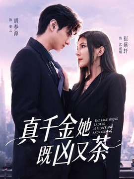 真千金她既凶又茶全集
