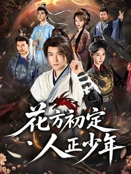 花方初定，人正少年全集