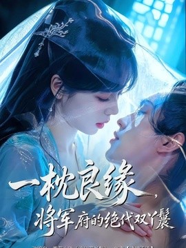 一枕良缘，将军府的绝代双丫鬟全集