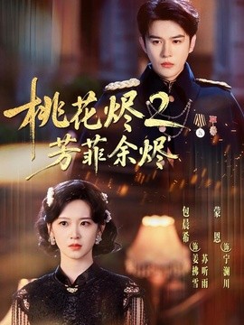 桃花烬2芳菲余烬全集
