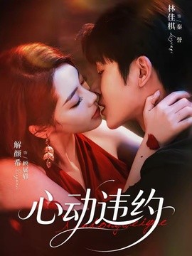 心动违约全集