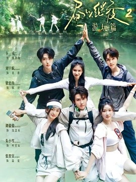 昼以继夜2游玩篇全集