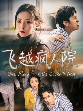 飞越疯人院全集