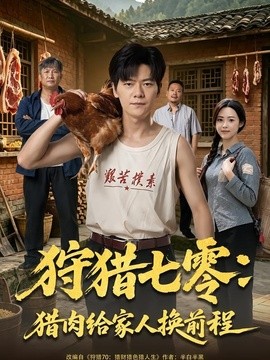 狩猎七零：猎肉给家人换前程全集