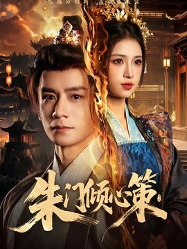 朱门倾心策全集
