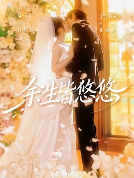 余生皆悠悠全集