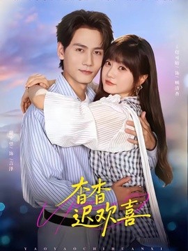 杳杳迟欢喜全集