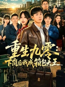 重生九零：下岗后我成了箱包大王全集